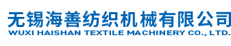 无锡海善纺织机械有限公司